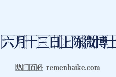 六月十三日上陈微博士是什么意思的图片